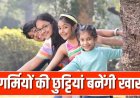 गर्मी की छुट्टियों में बच्चों को फोन से दूर रखने के आसान तरीके, सीखेंगे भी और रहेंगे एक्टिव