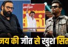 तमिलनाडु चुनाव में थलपति विजय की ऐतिहासिक जीत, फिल्म इंडस्ट्री से मिल रही लगातार बधाइयां