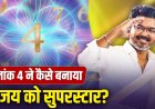 थलपति विजय की सफलता के पीछे मूलांक 4 का प्रभाव? सिनेमा से राजनीति तक की अनोखी कहानी