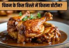 कौन सा चिकन है सबसे ज्यादा प्रोटीन वाला? ब्रेस्ट, थाई और विंग्स में समझें पूरा अंतर