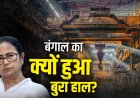 निवेश की कमी से जूझता बंगाल: बंद होती फैक्ट्रियां, पलायन करती कंपनियां, अब नई सरकार से बड़ी उम्मीद