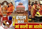 बंगाल-असम जीत के बाद बीजेपी में जश्न, अध्यक्ष नितिन नबीन ने कालीबाड़ी मंदिर में की पूजा