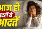 रोजमर्रा की ये छोटी आदतें बन सकती हैं बड़ी बीमारी की वजह, एक्सपर्ट ने दी चेतावनी