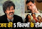 थलपति विजय की फिल्मों ने बदली बॉलीवुड सितारों की किस्मत, कई हिट रीमेक बने सुपरहिट