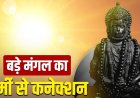 भीषण गर्मी में क्यों आता है बड़ा मंगल? जानिए ज्येष्ठ मास के इस खास पर्व का रहस्य