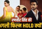 ‘धुरंधर 2’ की सफलता के बाद भी रणवीर सिंह ने लिया ब्रेक, परिवार को दे रहे समय