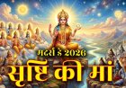 मदर्स डे 2026: देवी अदिति, अष्ट वसु, 11 रुद्र और 12 आदित्य का महत्व और सनातन धर्म में मातृत्व की महिमा