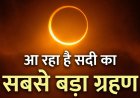 2 अगस्त 2027: दिन में छा जाएगा अंधेरा… होने जा रहा है सदी का सबसे लंबा सूर्य ग्रहण, जानें भारत पर असर