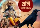 शनि जयंती 2026: 16 मई को दुर्लभ संयोग... शनिवार के दिन ही पड़ रहा न्याय के देवता का जन्मोत्सव, जानें महत्व
