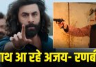 रणबीर कपूर और अजय देवगन 15 साल बाद फिर साथ, लव रंजन की एक्शन थ्रिलर ने बढ़ाई हलचल