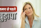 खराब लाइफस्टाइल बना रही समय से पहले बूढ़ा, ये 5 आदतें छीन रही चेहरे की चमक
