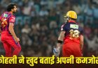कोहली की गुरुदक्षिणा… जिस गेंदबाज को दी थी सफलता की टिप, उसी ने विराट को 0 पर किया बोल्ड