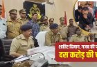 रिटायर्ड IRS का बेटा निकला मास्टरमाइंड… ऑडी से आए और उड़ा ले गए 10 करोड़ की ज्वेलरी, ऐसे हुआ खुलासा