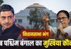 ममता बनर्जी अब मुख्यमंत्री नहीं… विधानसभा भंग होने के बाद पश्चिम बंगाल में बड़ा संवैधानिक संकट, आखिर किसके हाथ में है राज्य की कमान?