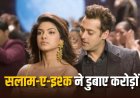 19 साल बाद फिर लौटेगी ‘सलाम-ए-इश्क’, कभी बॉक्स ऑफिस पर हुई थी बड़ी डिजास्टर फिल्म