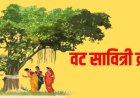 Vat Savitri Vrat 2026: 16 मई को वट सावित्री व्रत, महिलाएं भूलकर भी न करें ये 3 काम, वरना अधूरा रह जाएगा फल!