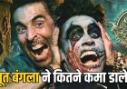 अक्षय कुमार की ‘भूत बंगला’ बॉक्स ऑफिस पर सुपरहिट, 23 दिनों में दुनियाभर में कमाए 236 करोड़ रुपये