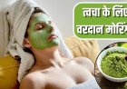 त्वचा के लिए बेहद फायदेमंद है मोरिंगा, फेस पैक से मिल सकती है ग्लोइंग और हेल्दी स्किन
