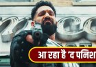 ‘एवेंजर्स: डूम्सडे’ से पहले MCU में लौट रहा ‘द पनिशर’, 12 मई से शुरू होगा बदले का नया मिशन