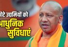 UP में छोटे उद्यमियों की खुलेगी किस्मत... योगी सरकार का निर्देश- रोजगार और इकोनॉमी को बनाएं मजबूत