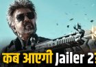 रजनीकांत की ‘जेलर 2’ फिर टली अब सितंबर में रिलीज की तैयारी, साउथ फिल्मों में बढ़ी हलचल