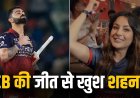 RCB की जीत पर झूम उठीं शहनाज गिल, स्टेडियम में किया सेलिब्रेशन; वायरल हुआ वीडियो