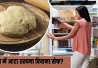 फ्रिज में रखा आटा खाना कितना सुरक्षित? एक्सपर्ट ने बताया कब बन सकता है सेहत के लिए खतरा