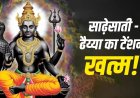 16 मई को शनि जयंती पर खुलेंगे किस्मत के नए राज… किस राशि पर बरसेगी शनिदेव की कृपा और किसे रहना होगा सबसे ज्यादा सावधान?