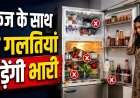फ्रिज इस्तेमाल करते समय की गई ये छोटी गलतियां बढ़ा सकती हैं बिजली बिल, खराब हो सकती है कूलिंग