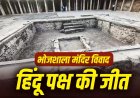 भोजशाला पर हाई कोर्ट का बड़ा फैसला… अदालत ने कहा- यह मंदिर है, हिंदुओं को मिला पूजा का अधिकार