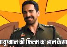 बॉक्स ऑफिस पर धीमी शुरुआत के बाद संभली ‘पति पत्नी और वो 2’, फिर भी कार्तिक आर्यन की फिल्म से काफी पीछे