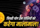 18 मई की रात बनेगा दुर्लभ त्रिग्रही योग, इन 3 राशियों पर बरसेगी धन और सफलता की बारिश