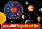 पंचक योग का शुभ संयोग! 5 जून से मिथुन, सिंह समेत 4 राशियों की चमकेगी किस्मत, धन-तरक्की के प्रबल योग