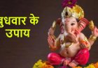 बुधवार के दिन करें गणेश जी के ये आसान उपाय, दूर होंगी परेशानियां और घर में आएगी सुख-समृद्धि