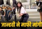 जान्हवी कपूर ने पैट कमिंस की गेंद पर लगाया जोरदार शॉट, दर्शक का फोन टूटा तो मांगी माफी