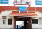गोमती नगर स्टेशन पर टीन के बक्से में मिली लाश का खुलासा, पिता निकला बेटी का कातिल