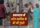 कॉल-मैसेज का जवाब नहीं मिला तो आधी रात छात्राओं के कमरे में घुसा लॉज मालिक का बेटा, जमकर की मारपीट