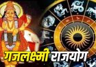 मिथुन राशि में बना गजलक्ष्मी राजयोग, 2 जून तक इन राशियों पर बरसेगी धन-दौलत और सफलता
