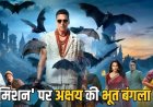 अक्षय कुमार की ‘भूत बंगला’ का बॉक्स ऑफिस पर जलवा कायम, 37वें दिन भी कमाए 1 करोड़