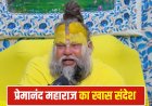 मैं मिलूं या न मिलूं... स्वास्थ्य खराब होने के बीच प्रेमानंद महाराज का भावुक संदेश वायरल