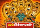 कब है साल की सबसे कठिन एकादशी? जानिए व्रत, पारण और पूजा का सही समय
