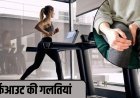 वर्कआउट में की गई ये गलतियां बढ़ा सकती हैं घुटनों का दर्द, एक्सपर्ट्स ने दी सावधानी बरतने की सलाह