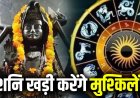 27 जुलाई से उल्टी चाल चलेंगे शनि देव… इन 3 राशियों पर बढ़ सकती है परेशानी, संभलकर रहने की सलाह