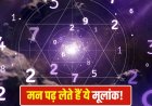 जन्मतिथि से खुलता है सिक्स्थ सेंस का राज… इन 3 मूलांक वाले लोग पहले ही भांप लेते हैं कई बातें