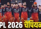 विराट की चमक, रजत की कप्तानी में गुजरात को हराकर लगातार दूसरी बार जीता IPL खिताब