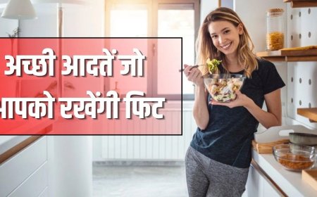 मोटापा बन रहा गंभीर खतरा, सही आदतें अपनाकर रखें खुद को फिट और स्वस्थ