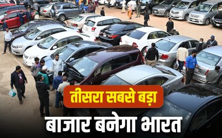 भारत का सेकंड हैंड कार बाजार तेजी से बढ़ा, 2031 तक दुनिया का तीसरा सबसे बड़ा मार्केट बनने की उम्मीद