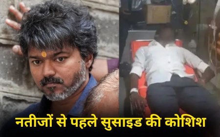 विजय का क्रेज या पागलपन? हार की अफवाह सुन फैन ने रेता अपना गला, इधर रुझानों में थालापति ने रचा इतिहास