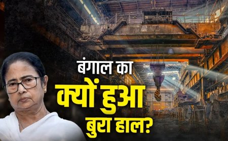 निवेश की कमी से जूझता बंगाल: बंद होती फैक्ट्रियां, पलायन करती कंपनियां, अब नई सरकार से बड़ी उम्मीद