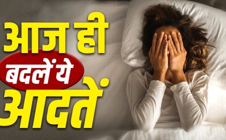 रोजमर्रा की ये छोटी आदतें बन सकती हैं बड़ी बीमारी की वजह, एक्सपर्ट ने दी चेतावनी